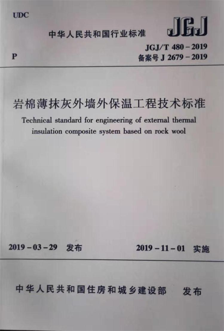 A級巖棉獲新生:巖棉外墻保溫領域重大突破和創(chuàng)新JGJ/T 480-2019(圖3)