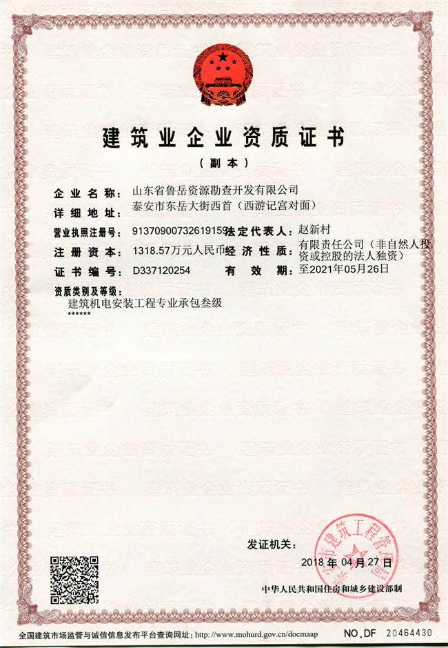 地基基礎(chǔ)工程專業(yè)承包貳級(jí)/山東省魯岳資源勘查開發(fā)有限公司！(圖1)