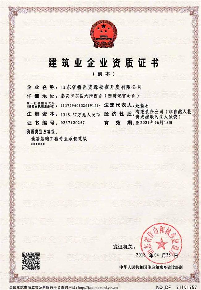 地基基礎(chǔ)工程專業(yè)承包貳級(jí)/山東省魯岳資源勘查開發(fā)有限公司！(圖2)