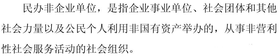 《民辦非企業(yè)單位》小知識！(圖1)