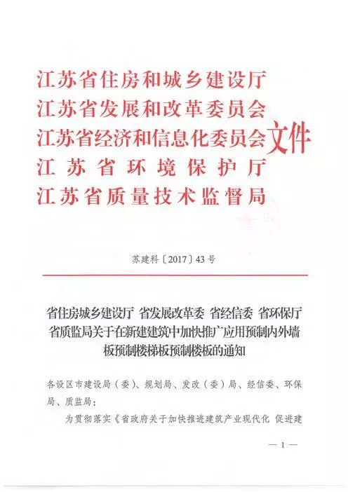 江蘇：新建建筑應(yīng)用預(yù)制內(nèi)外墻板預(yù)制樓梯板預(yù)制樓板相關(guān)要求！(圖1)