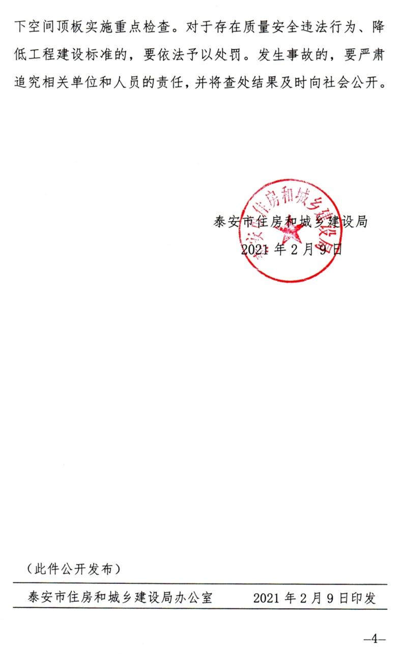 泰安：加強地下空間頂板工程質(zhì)量安全管理！(圖4)