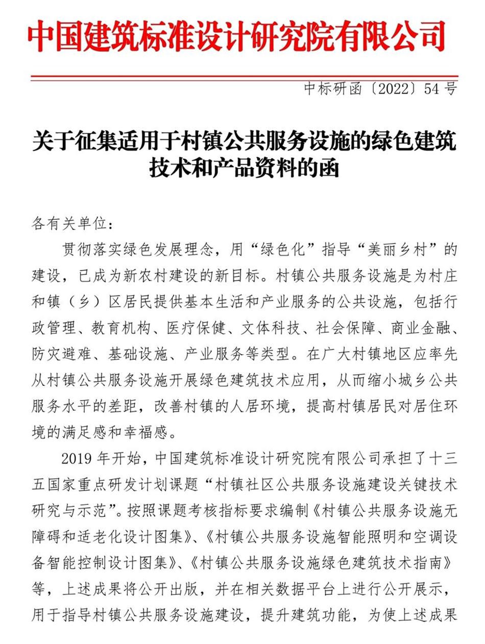 征集：適用于村鎮(zhèn)公共服務(wù)設(shè)施的綠色建筑技術(shù)和產(chǎn)品資料！(圖1)
