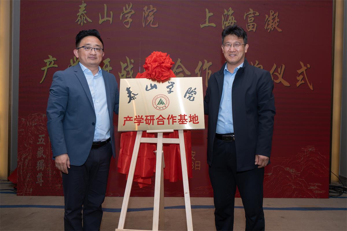 泰山學院與上海富凝裝配式建筑產學研戰(zhàn)略合作成功揭牌!(圖2) 2-23040F91T3421.jpg