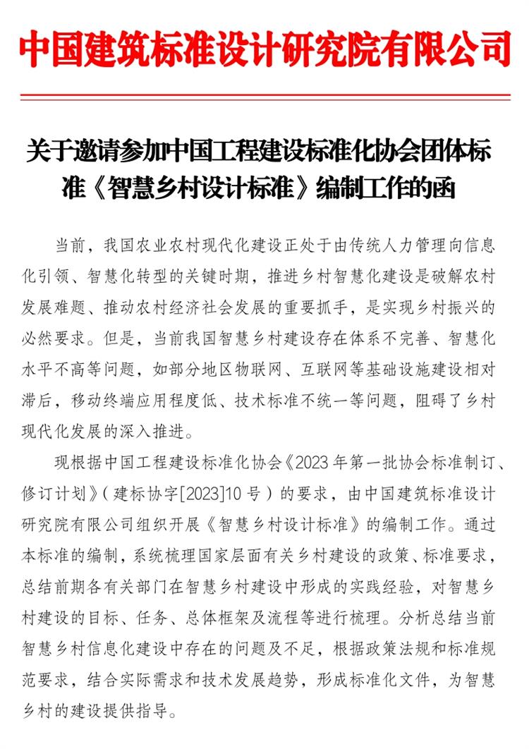 誠(chéng)邀參編《智慧鄉(xiāng)村設(shè)計(jì)標(biāo)準(zhǔn)》！(圖1)