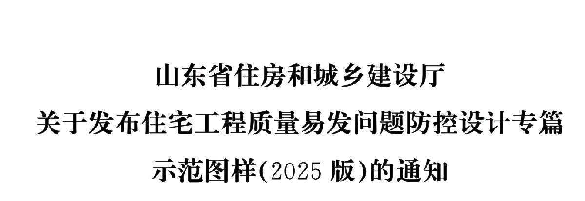 住宅分戶墻、樓面隔聲圖示（2025版）(圖1)